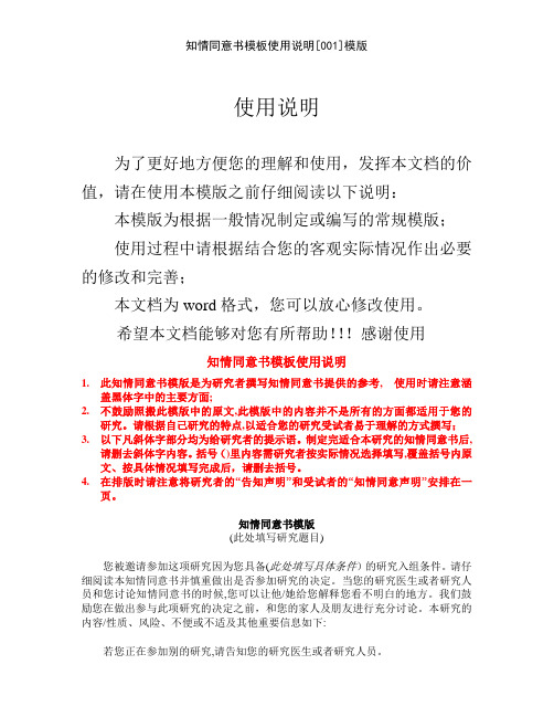 知情同意书模板使用说明[001]模版