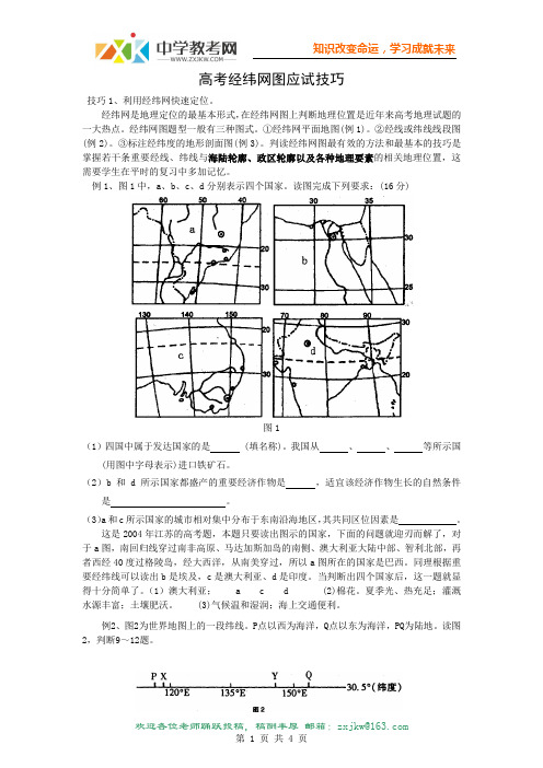 【地理】高考经纬网图应试技巧(素材)