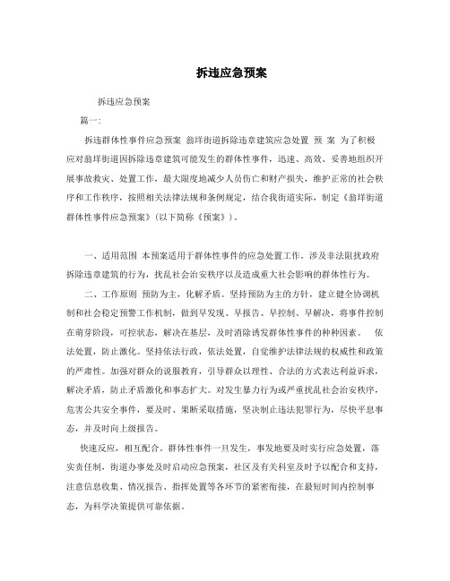 拆违应急预案