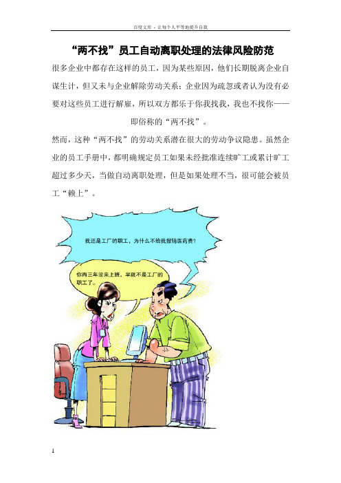 “两不找”员工自动离职处理的法律风险防范