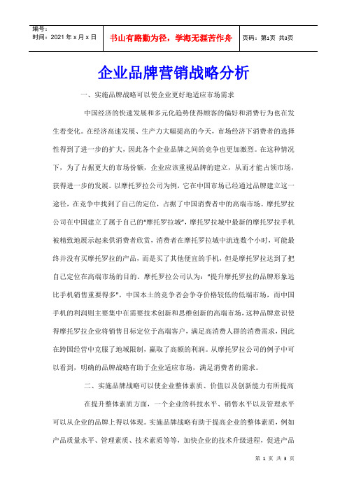 企业品牌营销战略分析