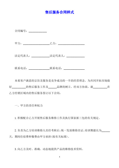售后服务合同样式(标准版)