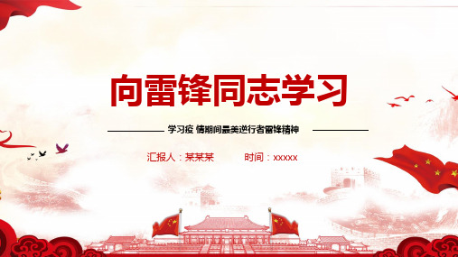 雷锋精神永放光芒演讲ppt