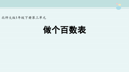 精选 《做个百数表》精品完整教学课件PPT