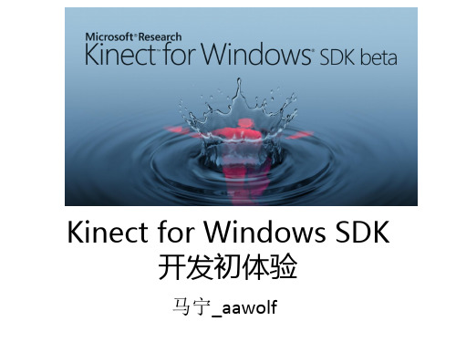 kinectSDK开发使用示例