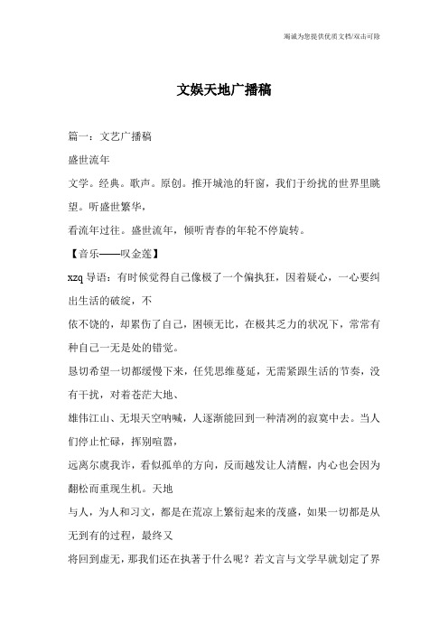 文娱天地广播稿