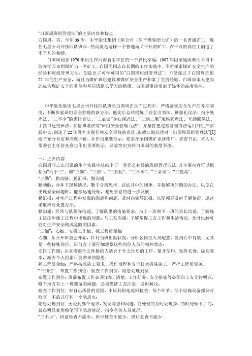 “白国周班组管理法”的主要内容和特点