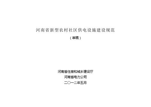 河南省新型农村社区供电设施建设规范(草稿)