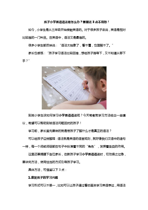 孩子小学英语语法差怎么办？掌握这3点不用愁!