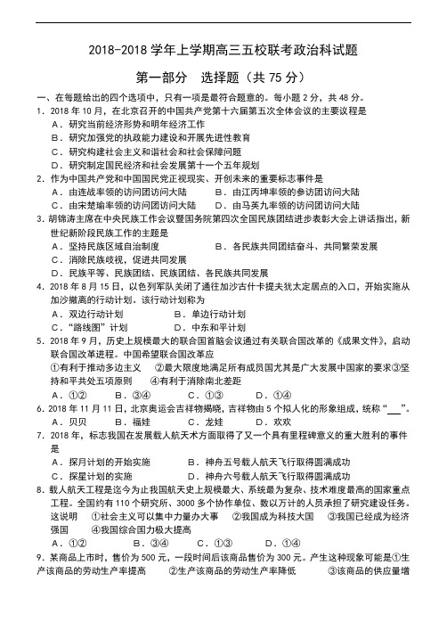 高三政治-2018学年上学期高三五校联考政治科试题附答案 最新