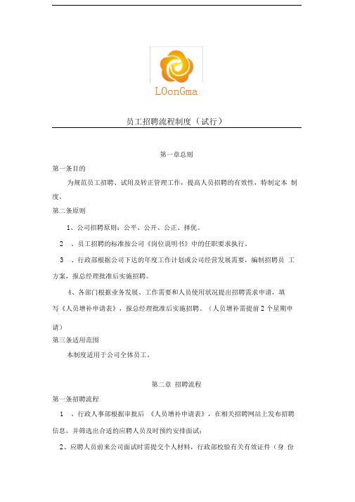 员工招聘、试用管理制度