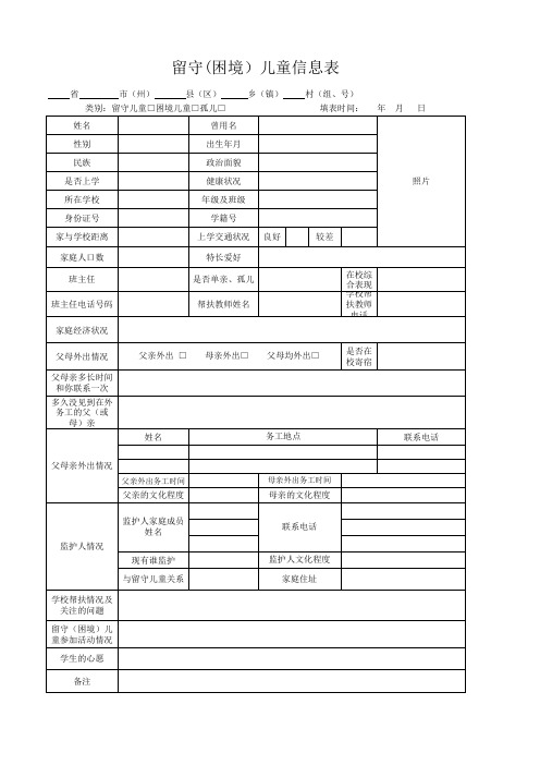 留守儿童(困境)基本情况信息表