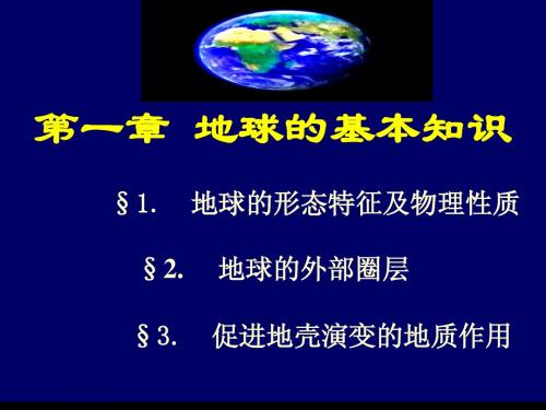 第一章地球基本特征1