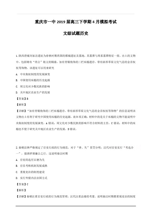 重庆市一中2019届高三下学期4月模拟考试文综历史试题 含解析