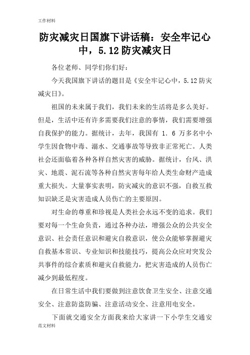 【知识学习】防灾减灾日国旗下讲话稿：安全牢记心中,5.12防灾减灾日