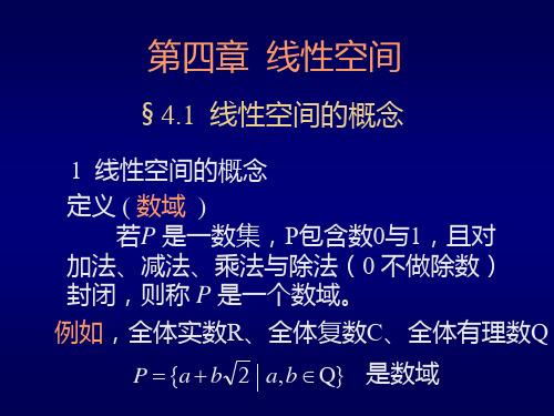 6.1线性空间的概念.