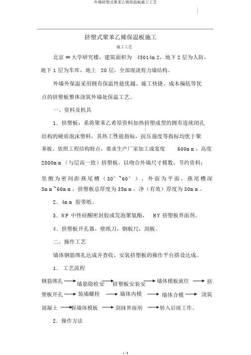 外墙挤塑式聚苯乙烯保温板施工工艺
