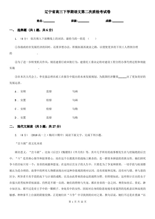 辽宁省高三下学期语文第二次质检考试卷