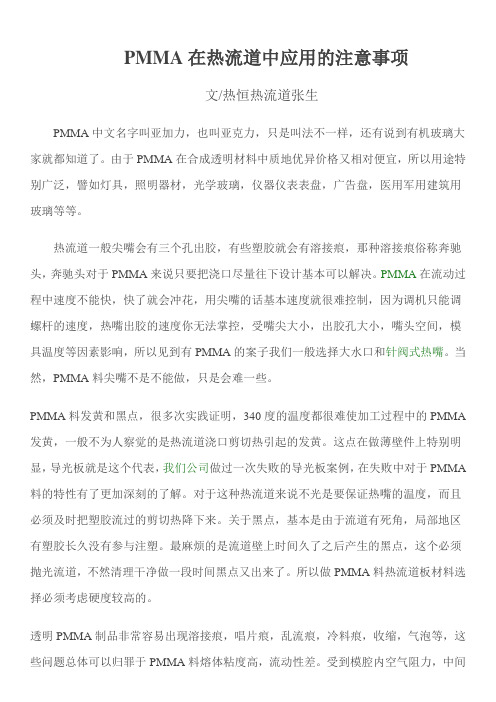 pmma在热 流道中应用的注意事项