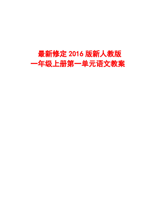 2017-2018年人教版一年级上册语文一年级上册第一单元语文教案(2017最新审定)