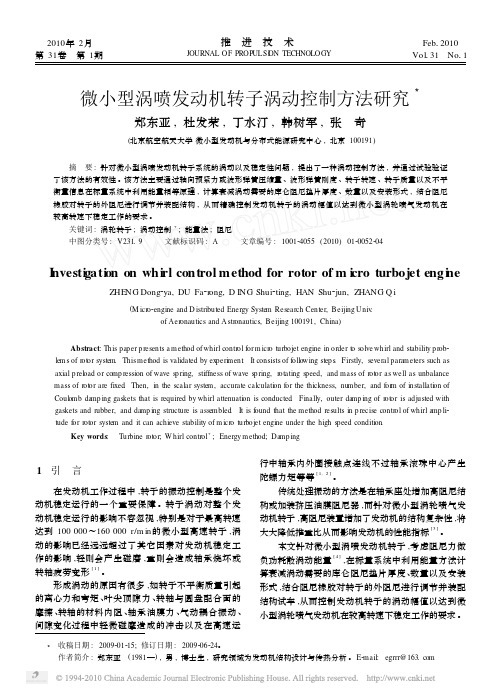 微小型涡喷发动机转子涡动控制方法研究