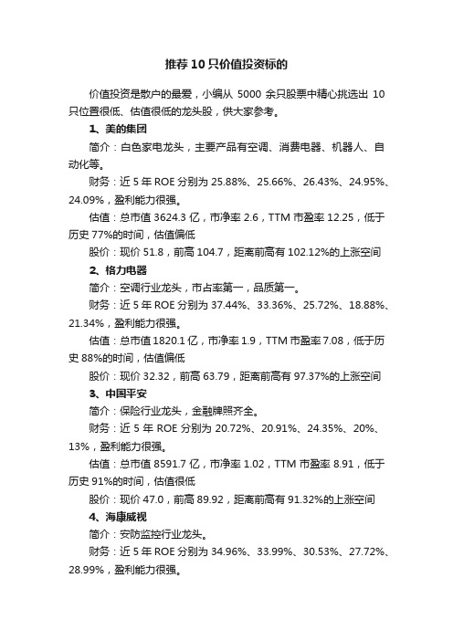 推荐10只价值投资标的