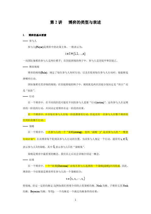 第2讲   博弈的类型与表述