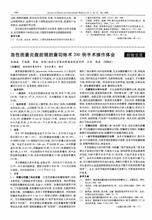急性胆囊炎腹腔镜胆囊切除术200例手术操作体会