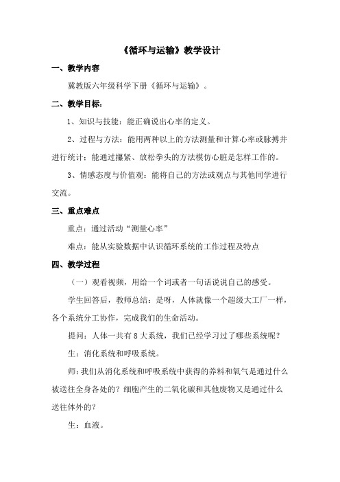 冀人版六年级科学下册《奇妙的人体  7 循环与运输》教案_11