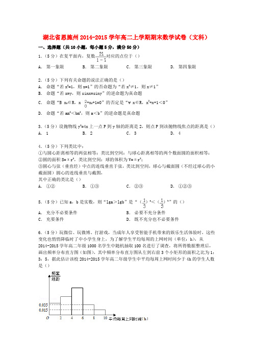 湖北省恩施州高二数学上学期期末试卷 文(含解析)