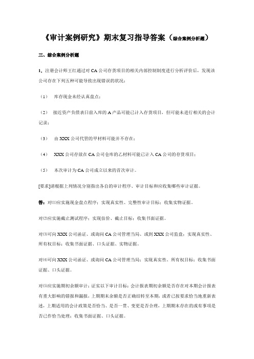 2019年最新[电大]审计案例研究期末复习指导答案(综合案例分析题1
