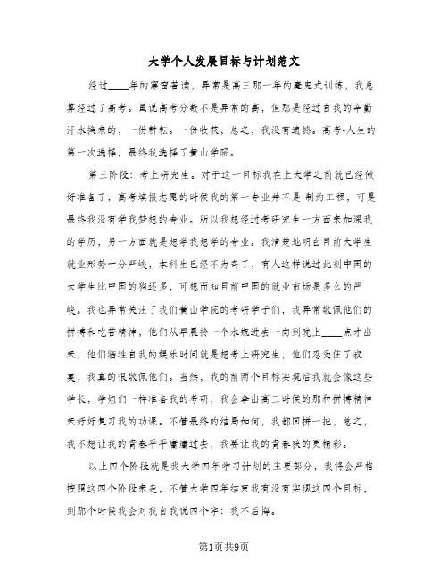 大学个人发展目标与计划范文(4篇)