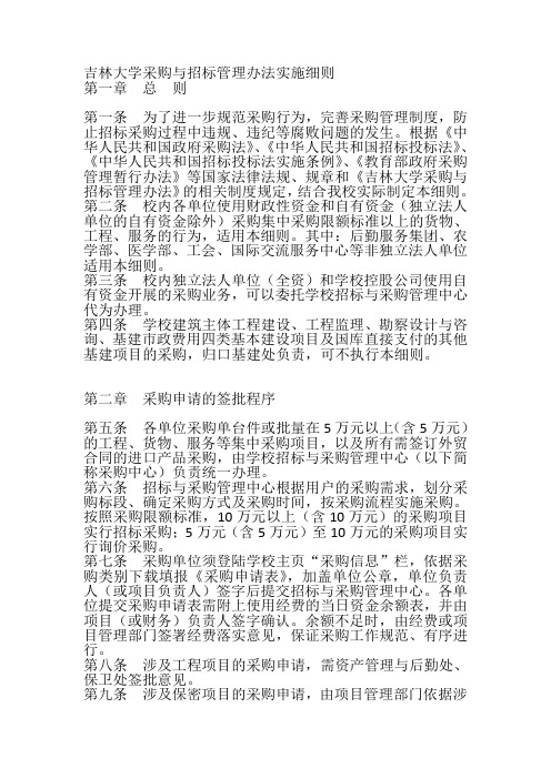 吉林大学采购与招标管理办法实施细则
