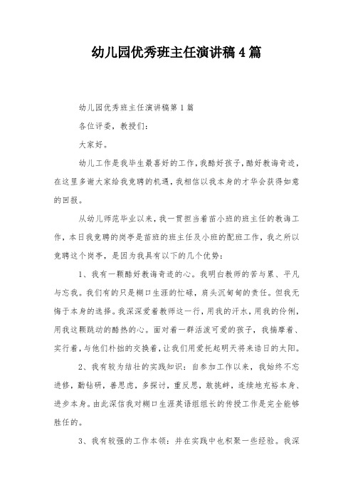 幼儿园优秀班主任演讲稿4篇
