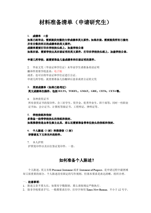 材料准备清单(申请研究生)