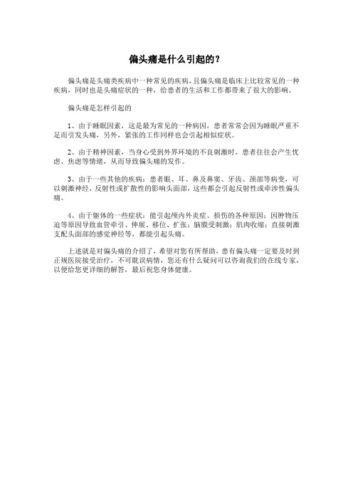 偏头痛是什么引起的