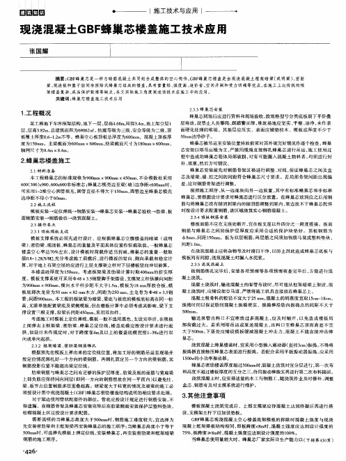 现浇混凝土GBF蜂巢芯楼盖施工技术应用