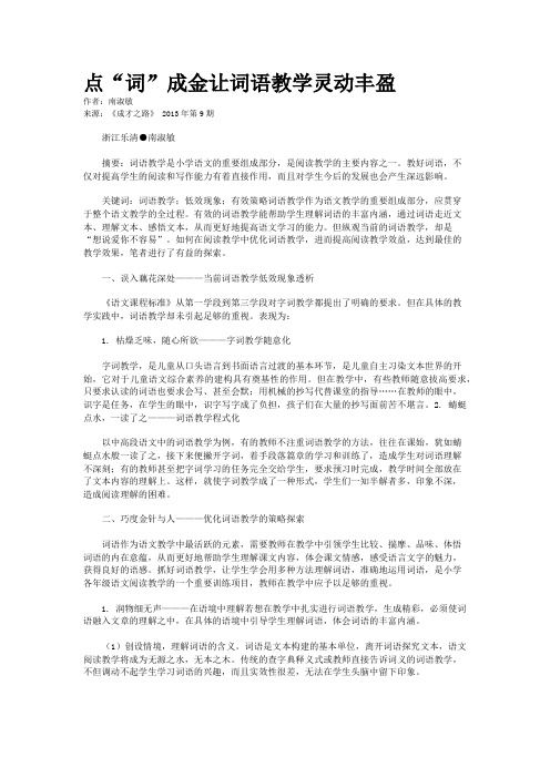 点“词”成金让词语教学灵动丰盈