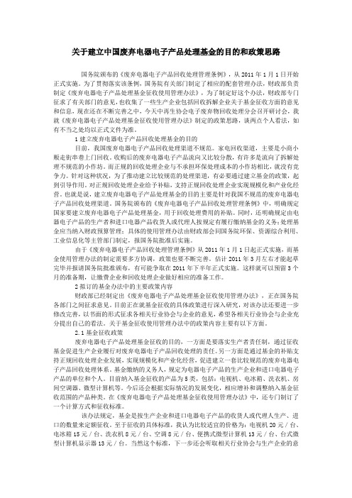 关于建立中国废弃电器电子产品处理基金的目的和政策思路