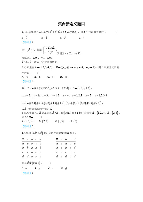 高中数学——集合新定义题目(教案)