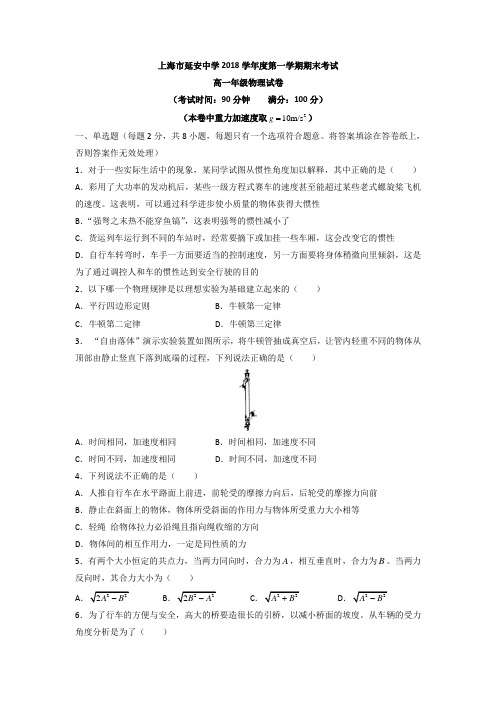 上海市延安中学2018学年高一上学期期末考试物理试题