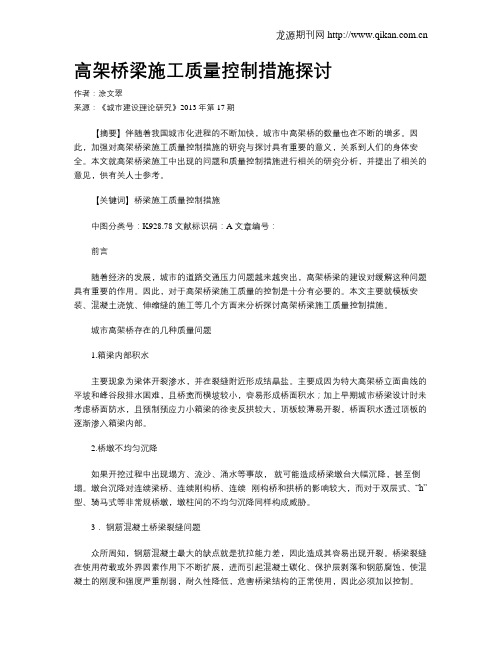 高架桥梁施工质量控制措施探讨