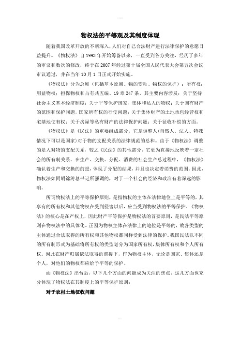 物权法的平等观及其制度体现