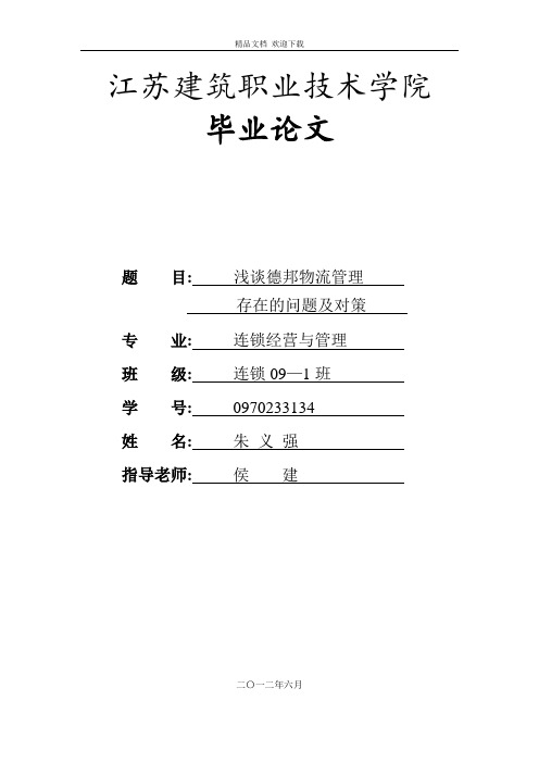 德邦物流管理存在的问题及解决对策论文