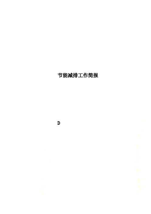 节能减排工作简报