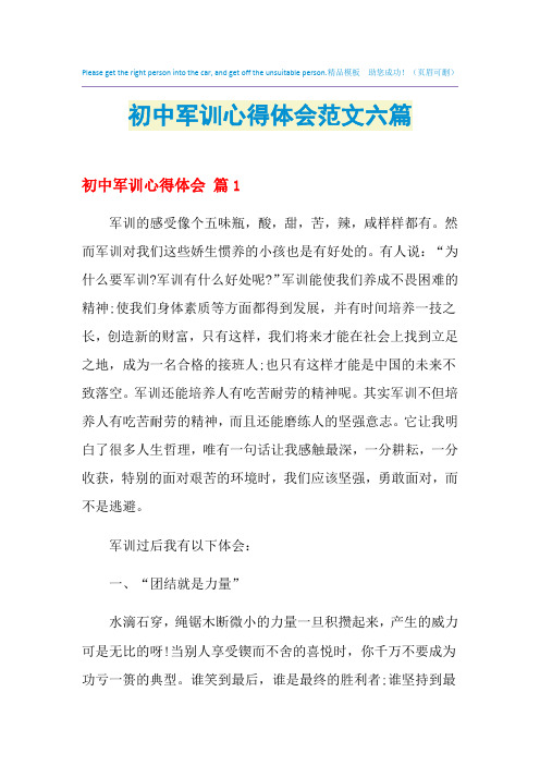 2021年初中军训心得体会范文六篇