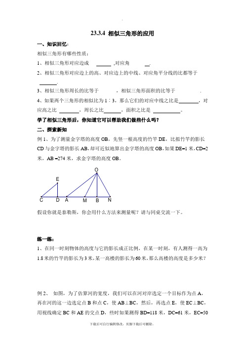 华师大版数学九年级上册23.3《相似三角形的应用》导学案