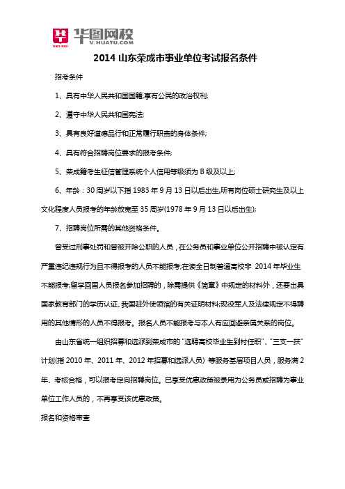 2014山东荣成市事业单位考试报名条件