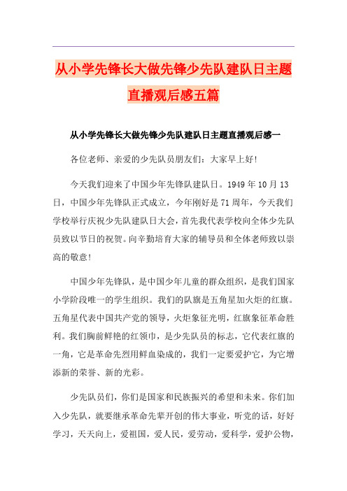 从小学先锋长大做先锋少先队建队日主题直播观后感五篇