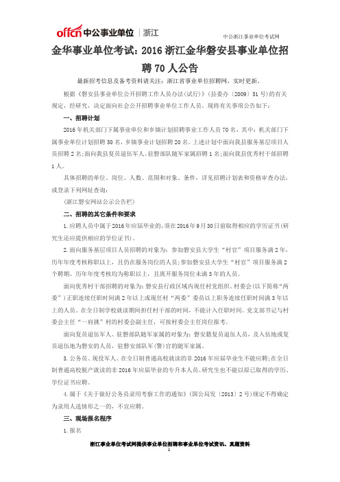金华事业单位考试：2016浙江金华磐安县事业单位招聘70人公告